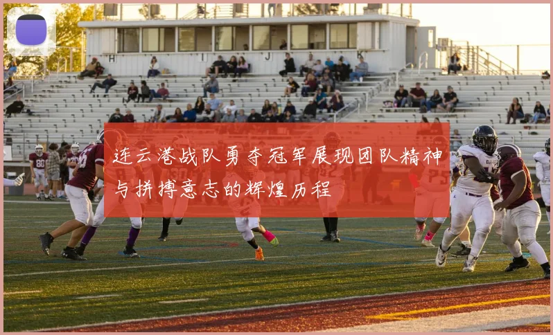 连云港战队勇夺冠军展现团队精神与拼搏意志的辉煌历程