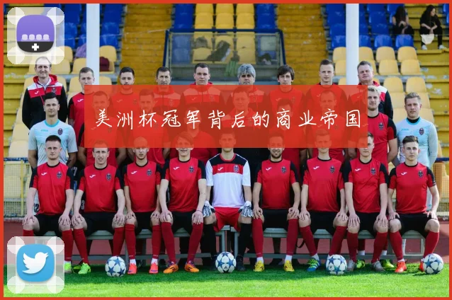 美洲杯冠军背后的商业帝国