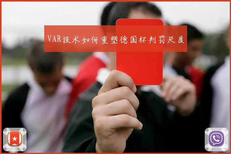 VAR技术如何重塑德国杯判罚尺度