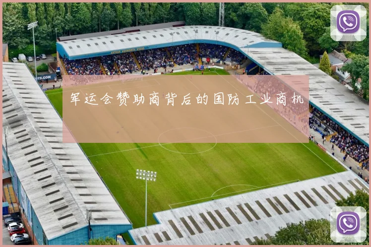 军运会赞助商背后的国防工业商机