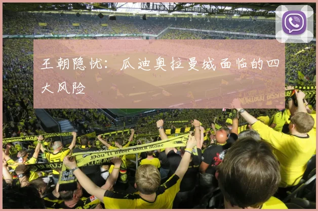 王朝隐忧：瓜迪奥拉曼城面临的四大风险