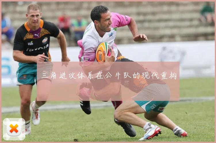 三角进攻体系在公牛队的现代重构
