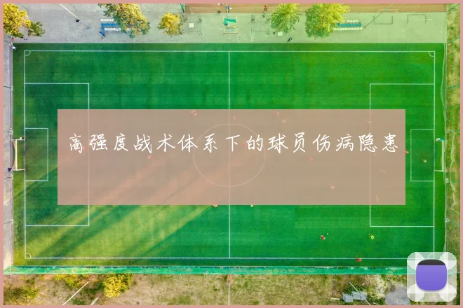 高强度战术体系下的球员伤病隐患