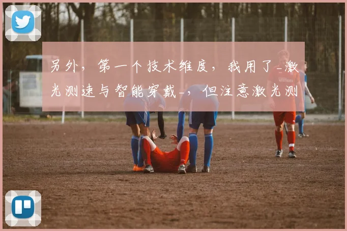 另外，第一个技术维度，我用了_激光测速与智能穿戴_，但注意激光测速在田径中常用吗？其实更常见的是激光测距、高速摄像等。但