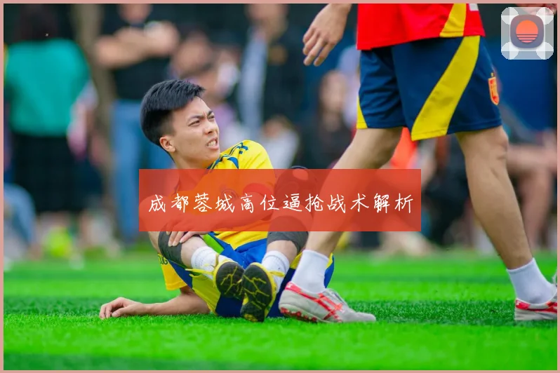 成都蓉城高位逼抢战术解析