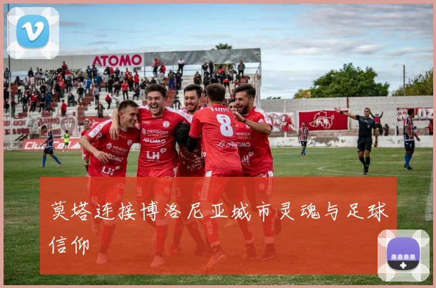 莫塔连接博洛尼亚城市灵魂与足球信仰
