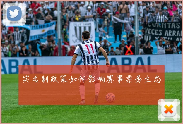 实名制政策如何影响赛事票务生态