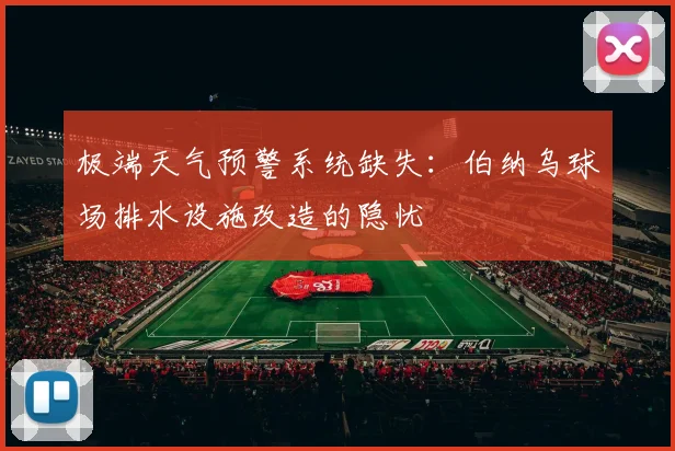 极端天气预警系统缺失：伯纳乌球场排水设施改造的隐忧