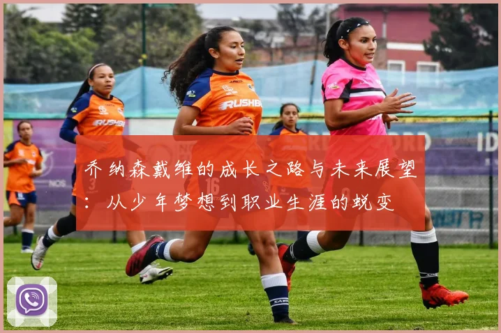 乔纳森戴维的成长之路与未来展望：从少年梦想到职业生涯的蜕变