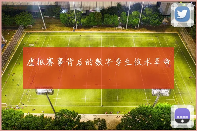 虚拟赛事背后的数字孪生技术革命