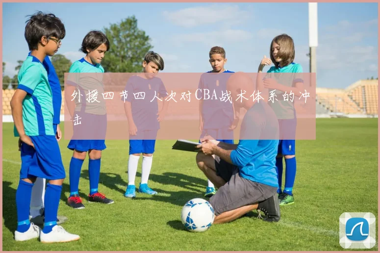 外援四节四人次对CBA战术体系的冲击