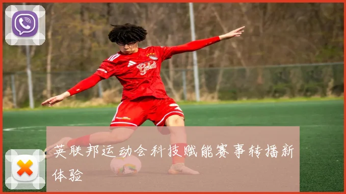 英联邦运动会科技赋能赛事转播新体验